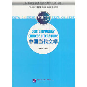 尔雅中文：中国当代文学