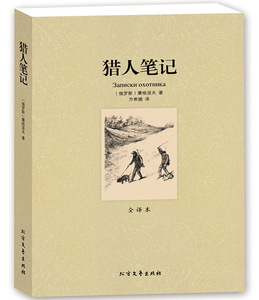 正版 猎人笔记 屠格涅夫的成名作品 无删节全译本 高初中生课外书10-12-15岁世界文学小说