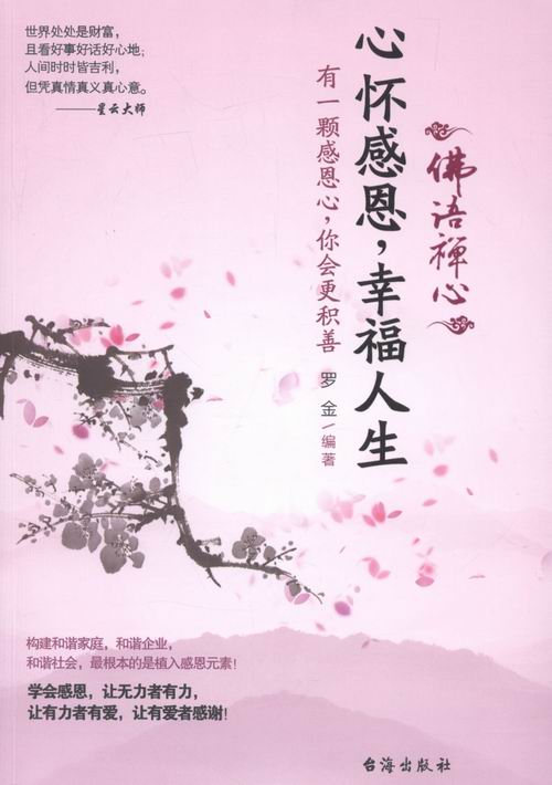 心怀感恩,幸福人生 书店 罗金 哲学知识读物书籍 书 畅想畅销书