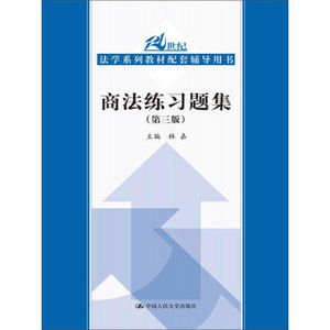 TKC 正版 商法练习题集（第3版）/21世纪法学系列教材配套辅导用书/9787300180502/林嘉/中国人民大学出版社 新华书店畅销书籍