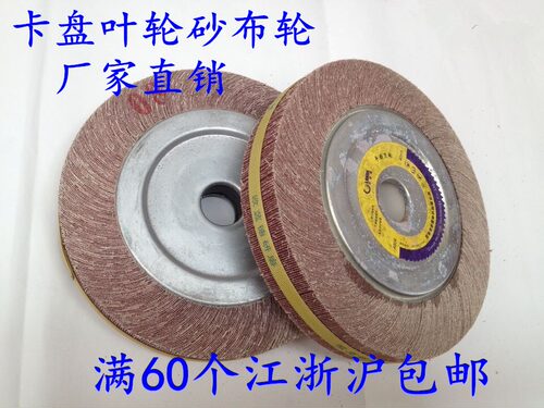 三菱料千页轮/千叶轮卡盘叶轮砂布轮250*30*32抛光、修整、除锈等