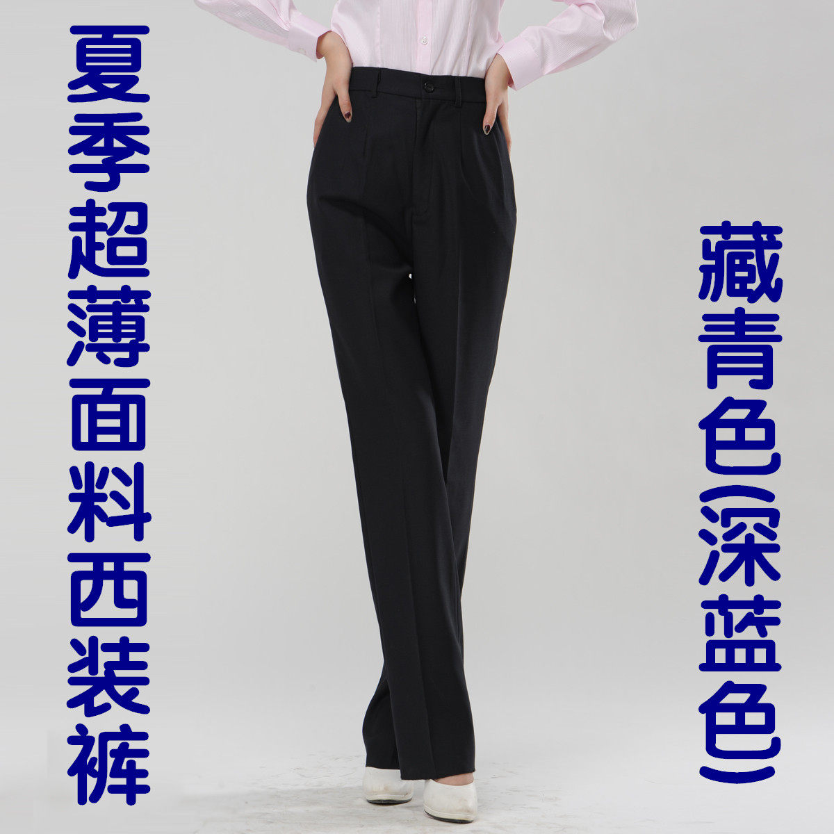 夏季超薄直筒中腰藏青色工作裤