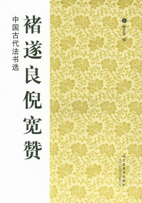 褚遂良倪宽赞 中国古代法书选 魏文源编 江苏美术出版社 褚体 褚遂良书倪宽赞 楷书法帖中国唐代 正版