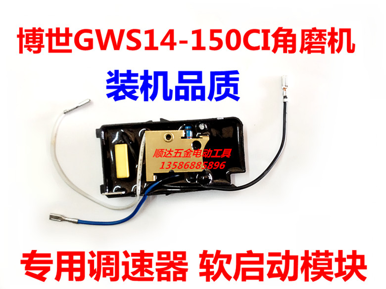 博世150(GWS14-150C)角磨机软启动 GWS14-150CI软驱动 调速模块