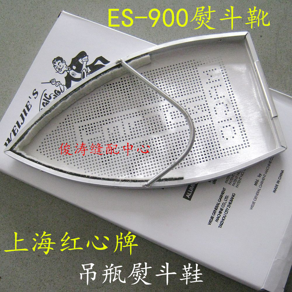 红心牌吊瓶熨斗鞋 熨斗罩ES-900防光罩 激光罩 电熨斗鞋套 烫斗鞋