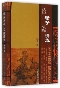 认识老子采撷精华(学习老子思想智慧提倡朴素现实主义)