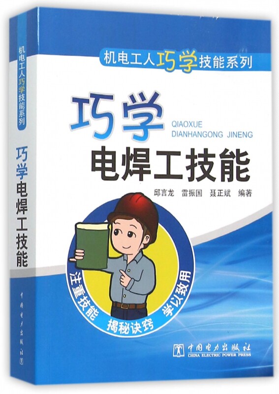 机电电力电工初学者操作诀窍及禁忌 电焊焊接切割工艺入门书籍 正版
