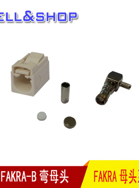 FAKRA-B白色单弯母头可接RG174/RG178 防反插接头汽车音响改装