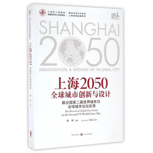 【正版包邮】上海2050( 城市创新与设计联合国第二届世界城市日全