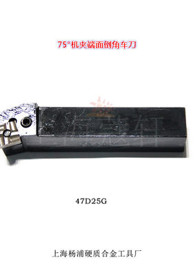 YG 夹固式车刀 机夹车刀刀杆 75°25*25方 端面车刀 47D25G