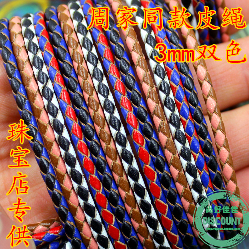 diy饰品配件线材周家 潘家 双色编织3mm牛皮绳头层圆皮绳手链