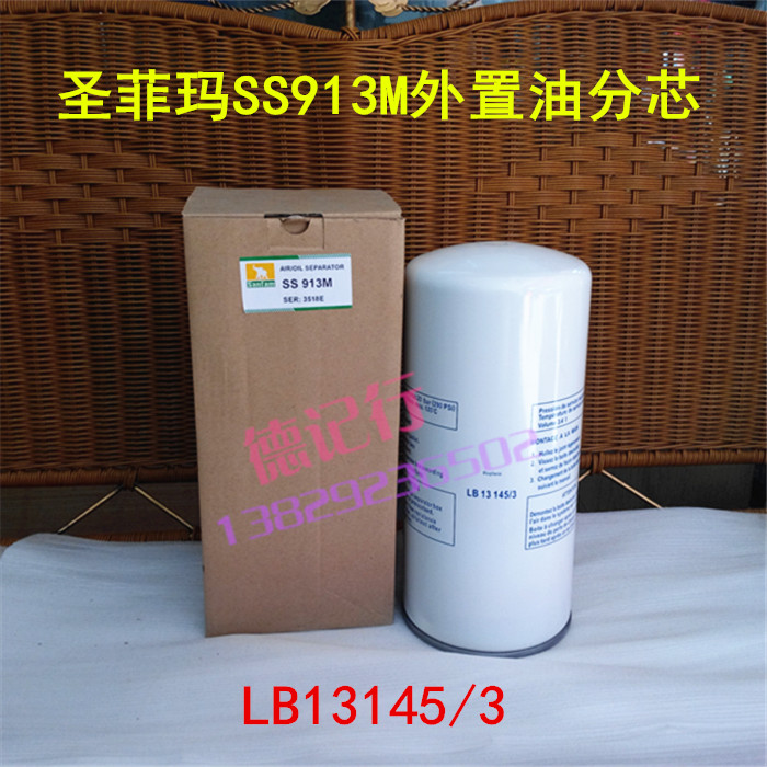 圣菲玛SS913M油气分离器LB13145/3外置油分芯螺杆空压机保养配件