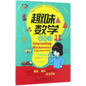 趣味数学体验书 博库网