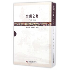 【正版包邮】丝绸之路手绘长卷(精)