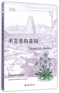 托多罗夫学术译丛 法兰西人文主义思想研究 不 花园