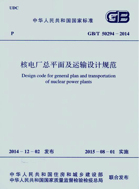 GB/T 50294-2014 核电厂总平面及运输设计规范