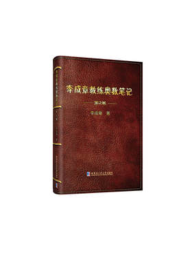 李成章教练奥数笔记 第2卷