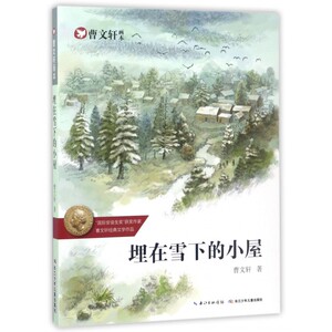 埋在雪下的小屋/曹文轩画本 博库网