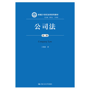 公司法（第三版）（新编21世纪法学系列教材）