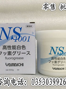 日本山一化学GREASE NS1001白色高温润滑油脂白油模具顶针白油