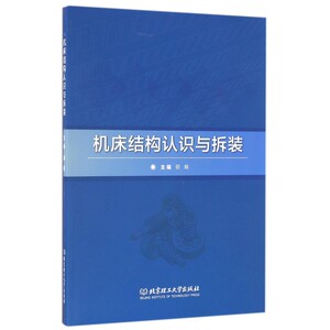 机床结构认识与拆装 正版书籍