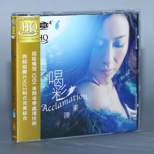 HQCD A2HD064 1CD ACCLAMATION 雨林唱片 陈果 2014专辑 喝彩