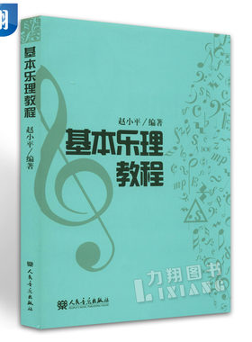 正版 基本乐理教程 赵小平编人民音乐出版社