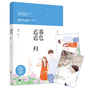 【随书附印签照】暮色迟迟归 新晋小鲜肉作家杨兴著 花火系列春春小说 魅丽图书专营