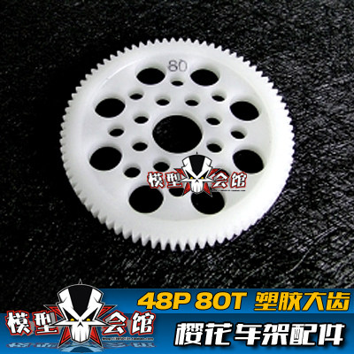 樱花车架配件 3R 樱花S/CS/XIS/R31配件 48P 76/80/85T大齿 塑胶