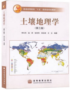 正版10866 土壤地理学 第三版 第3版 赵烨 高等教育出版社 普通高等教育十一五国家规划教材 安徽自考教材 2004年版