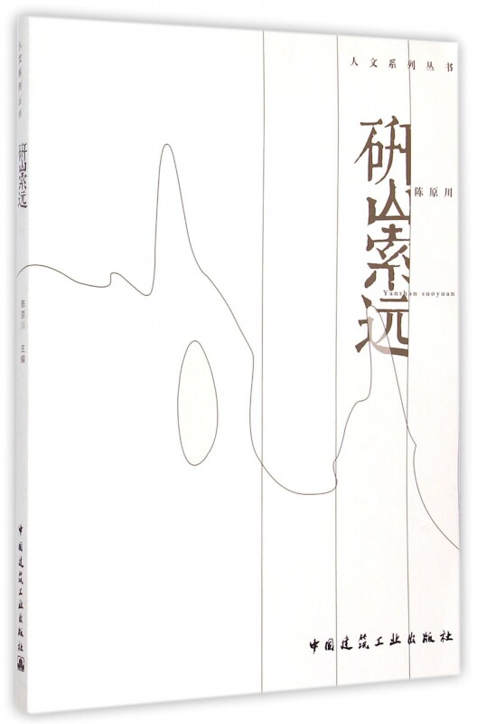 研山索远/人文系列丛书 博库网