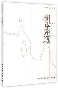 研山索远/人文系列丛书 博库网