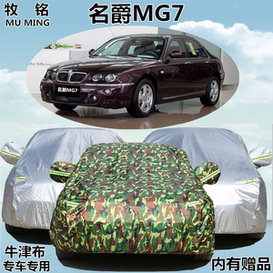 老款上汽名爵MG7车衣防晒尘车罩专用加厚隔热遮阳防雨盖布汽车套