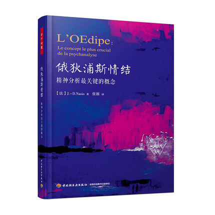 轻工社直发 万千心理-俄狄浦斯情结：精神分析最关键的概念