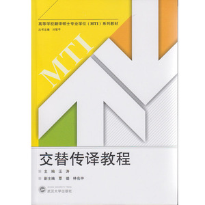 交替传译教程(含DVD光盘一张) 9787307105539 高等学校翻译硕士专业学位(MTI)系列教材 英语专业教材系列