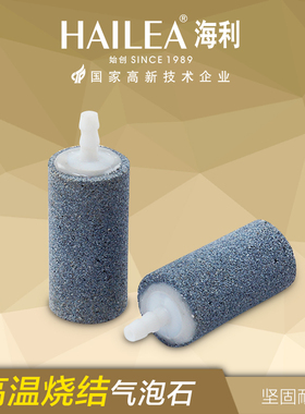 HAILEA/海利4MM气泡石高温烧结氧气泵专用气泡石家用鱼缸增氧气石