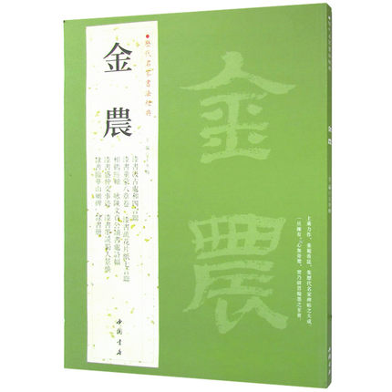 正版包邮 金农 历代名家书法经典 字帖 铜板彩印8开带译文 相鹤经轴 隶书七言联 隶书册 隶书临华山庙碑 漆书盛仲交事迹 书籍/杂志/报纸 书法/篆刻/字帖书籍 原图主图