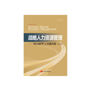 战略人力资源管理（修订版）