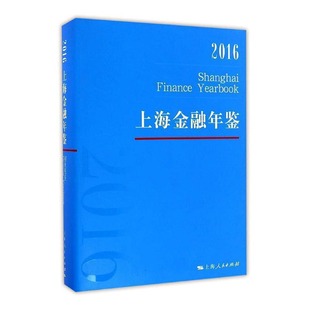 书店 畅想畅销书 2016 正版 上海金融年鉴辑部 书 上海金融年鉴 金融理论书籍