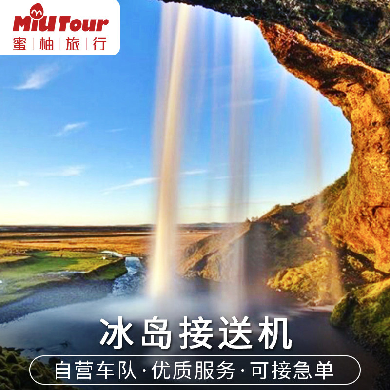 蜜柚旅行 冰岛接送机 雷克雅未克国际机场中文接机送机