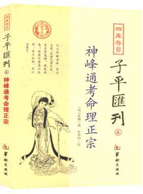 【正版】子平汇刊6:神峰通考命理正宗//子平真诠评注千里命稿河洛精蕴五行精纪命理通考五行渊微命理探原段氏理象学三命通会书