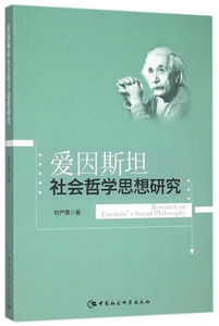爱因斯坦社会哲学思想研究 博库网