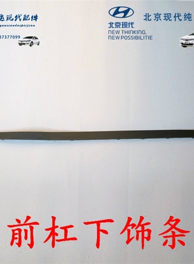 北京现代索八索九IX25IX45 前杠下饰条下唇边黑色饰条 原装正品