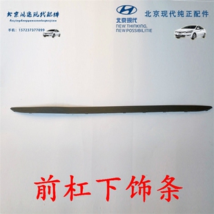 北京现代悦动朗动瑞纳悦纳名图前杠下饰板下唇边黑饰条 保证原装