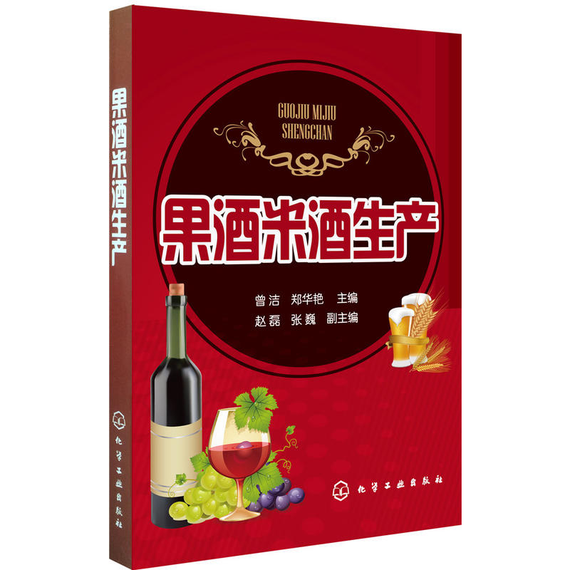 现货 果酒米酒生产 果酒安全发酵技术 果酒和米酒生产工艺流程 果酒米酒勾兑调制配方配制调配 水果酒饮料酿造酿制方法工艺教程书