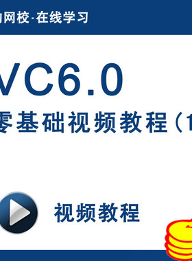 VC6.0零基础视频教程(一)VC6.0教程c语言Visual C++ 6.0基础课程
