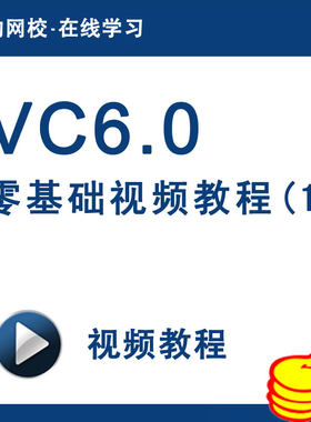 VC6.0零基础视频教程(一)VC6.0教程c语言Visual C++ 6.0基础课程