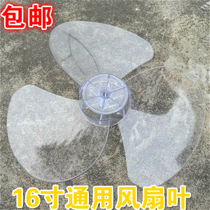 包邮通用电风扇配件台扇3叶扇叶16寸400mm落地扇透明风扇叶风叶