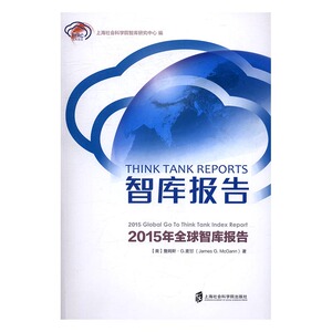 智库报告:2015年智库报告:2015 global go to think tank index report 书店 詹姆斯·麦甘 社会科学总论书籍 书 畅想畅销书