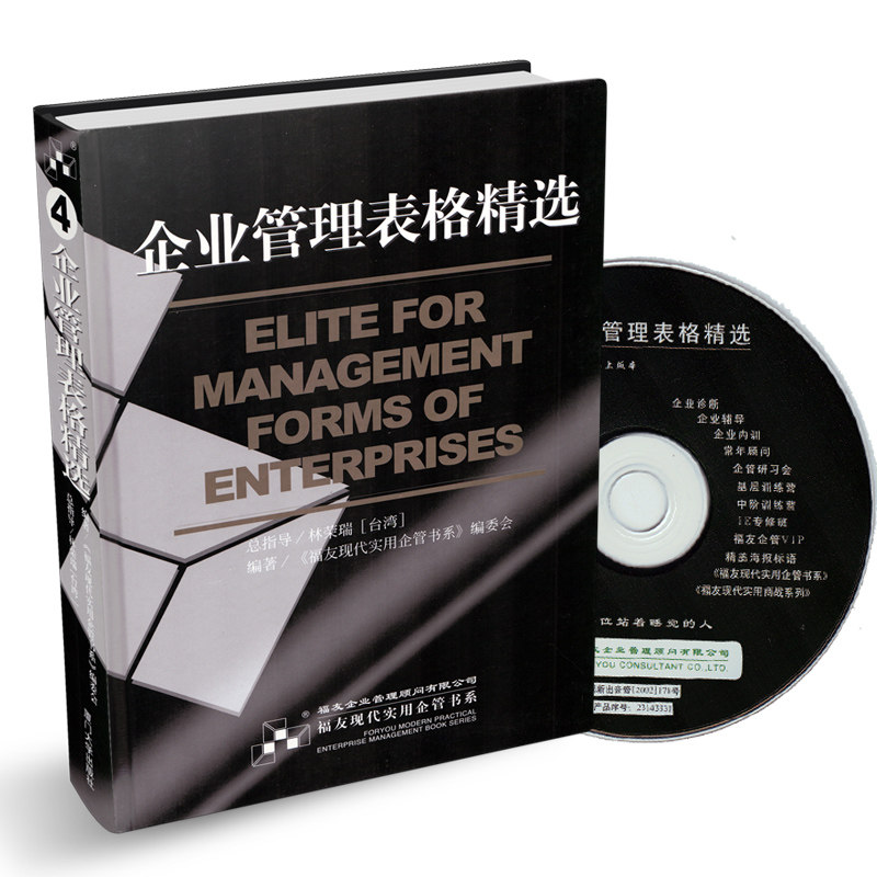 正版 企业管理表格精选(含光盘) 林荣瑞著 人事行政事务管理 会计财务管理 营销业务管理 生产管理 厦门大学出版社